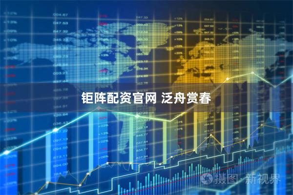 钜阵配资官网 泛舟赏春