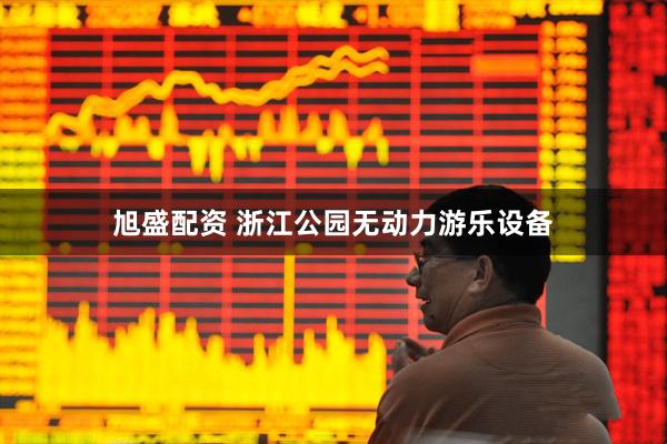 旭盛配资 浙江公园无动力游乐设备