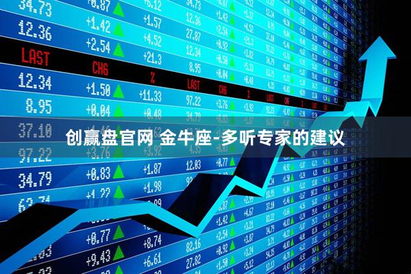 创赢盘官网 金牛座-多听专家的建议